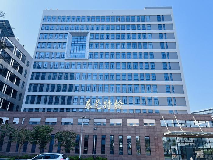 望奎广东省特种设备检测研究院东莞检测院实验室设备及配套服务项目